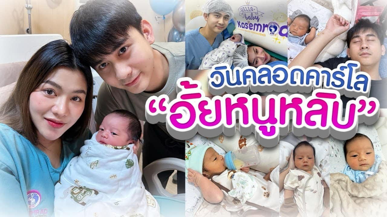 คลอดน้องคาร์โล ลูกชาย ธัญญ่า👶🏻❤️