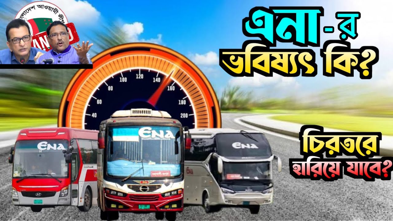 তবে কি হারিয়ে যাবে ena transport ltd? ৫-ই আগস্ট পরবর্তী সময় এনা বাসের জন্য কালো অধ্যায়। 