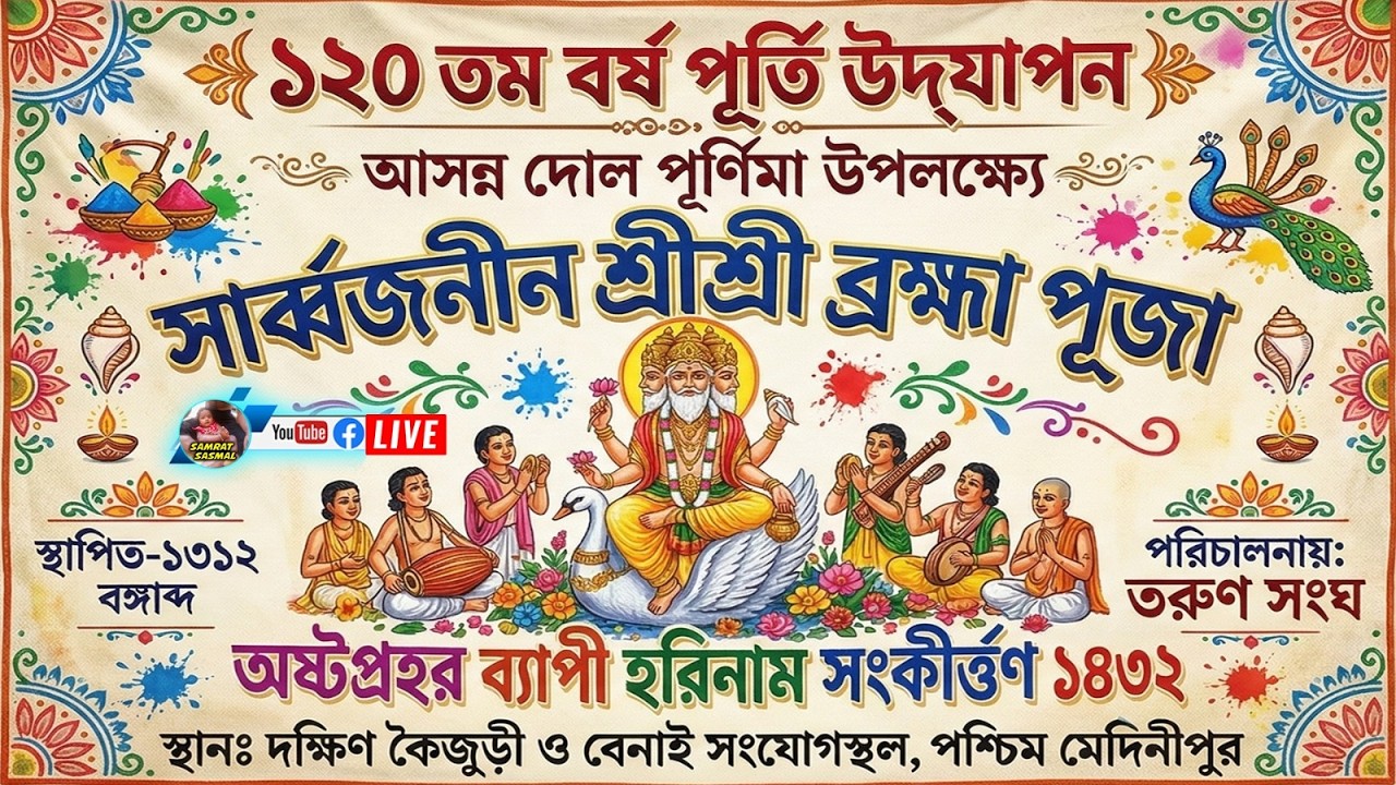 সার্ব্বজনীন শ্রীশ্রী ব্রহ্মা পূজা - পরিচালনায় তরুণ সংঘ - স্থানঃ দক্ষিণ কৈজুড়ী ও বেনাই সংযোগস্থল