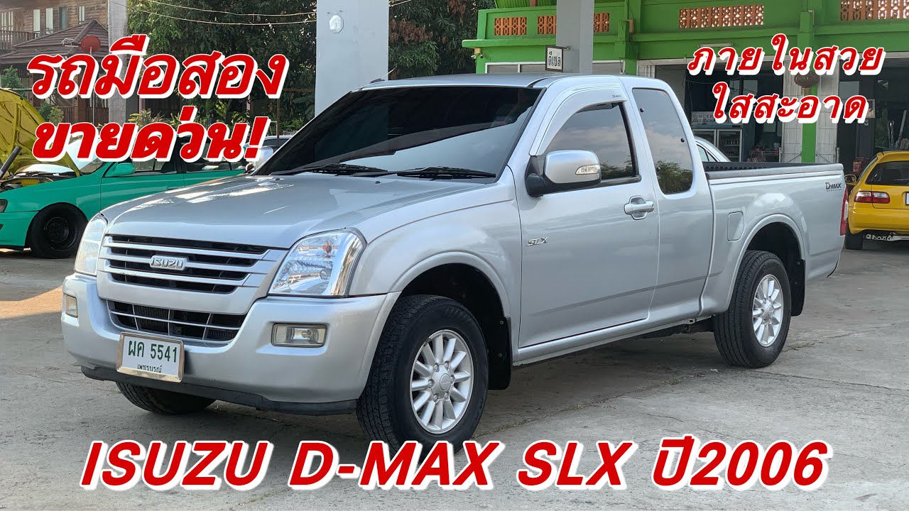 รถมือสอง ขายด่วน! ISUZU D-MAX SLX 2.5 COMMONRAIL ปี2006 รถบ้านพร้อมใช้งาน สภาพสวยภายในใสสะอาด