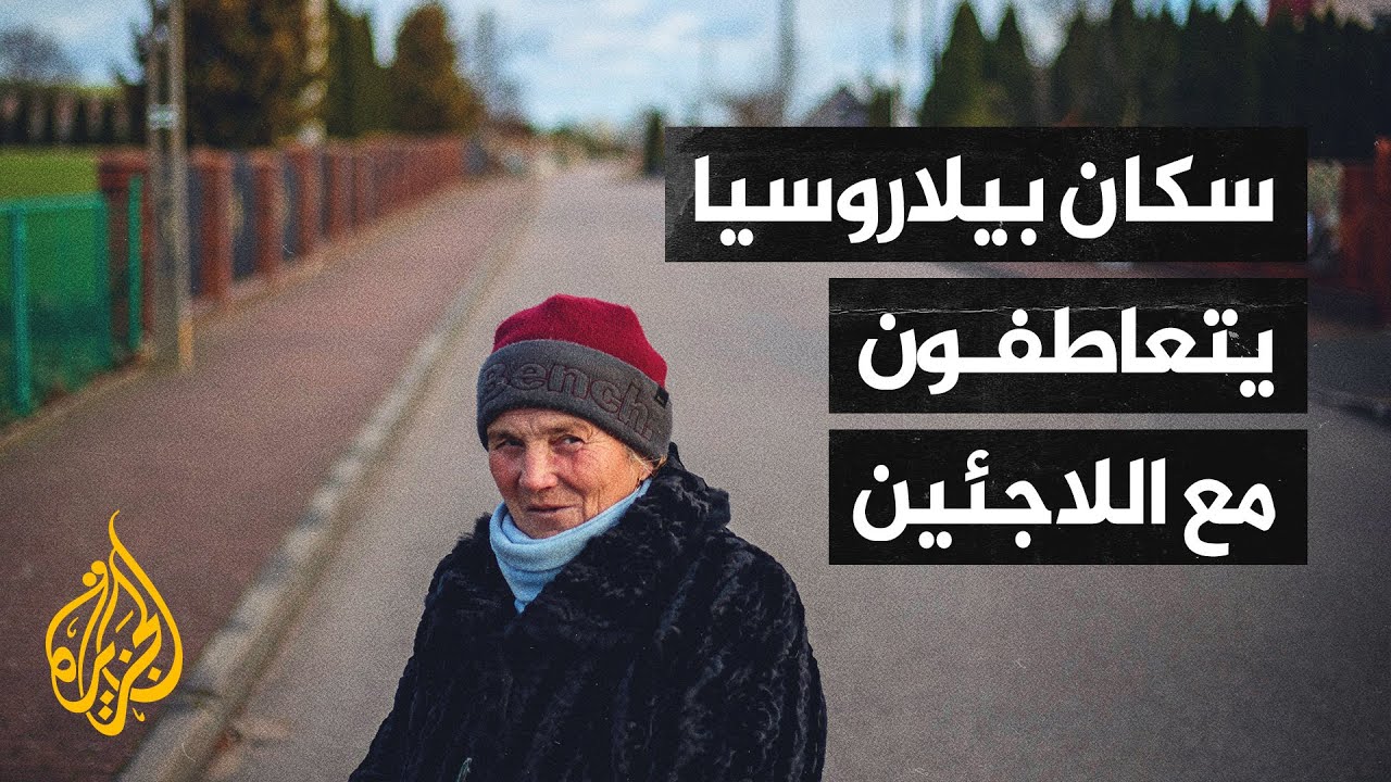 سكان بلدات بيلاروسيا الحدودية: اللاجئون مسالمون ويجب إيجاد حل