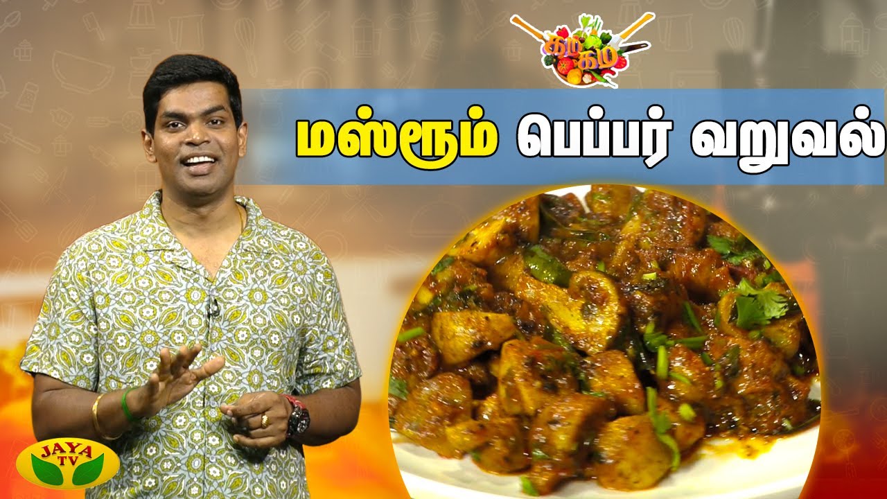 சுவையான மஸ்ரூம் பெப்பர் வறுவல் செய்வது எப்படி ? | Gama Gama Samaiyal | Chef Deena | Jaya Tv