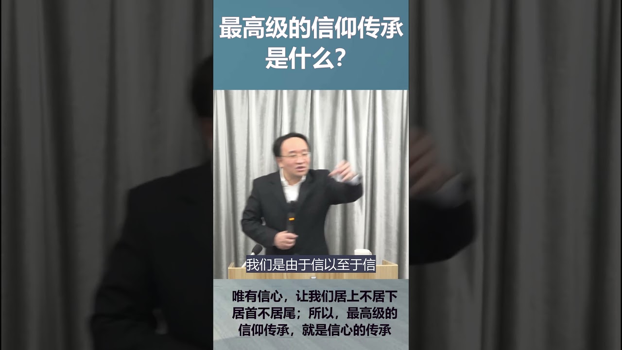 最高级的信仰传承，是什么？