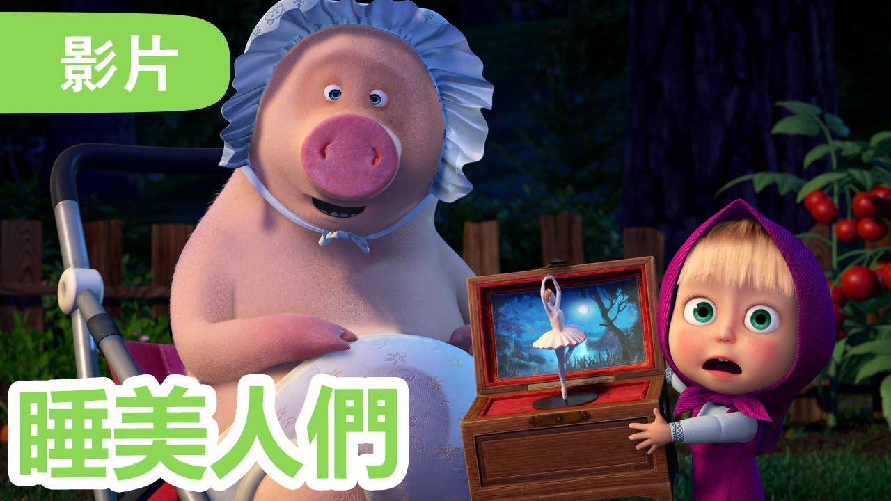 瑪莎與熊 - 🤩 NEW 2025 🤩 💤 睡美人們 🛏️🩰 (第97集) | Masha and The Bear CH