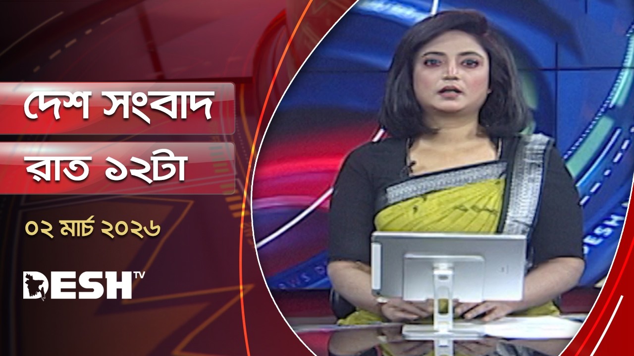 দেশ সংবাদ | রাত ১২টা  | ৩ মার্চ ২০২৬  | Desh TV Bulletin 12AM | Latest Bangladeshi News