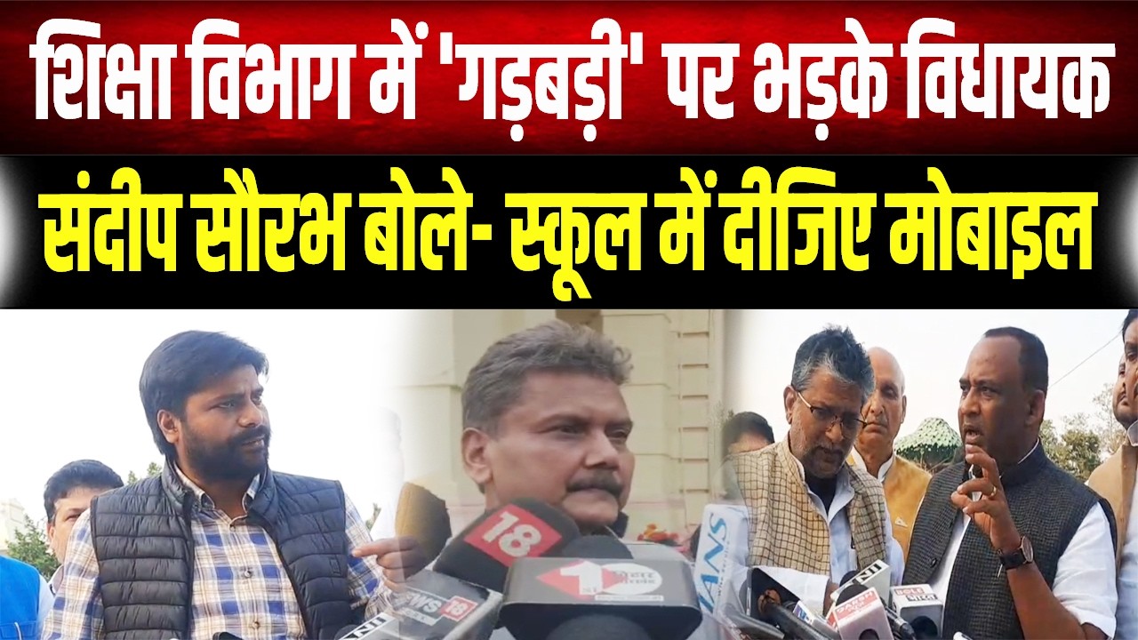Bihar Vidhan Sabha : Sandeep Saurav और RJD विधायकों का हल्लाबोल, शिक्षा विभाग पर लगाए गंभीर आरोप