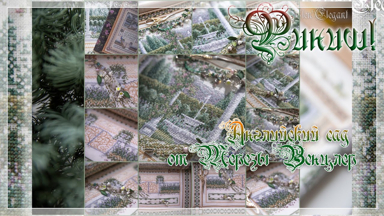 Английский сад от Терезы Венцлер Готовая работа