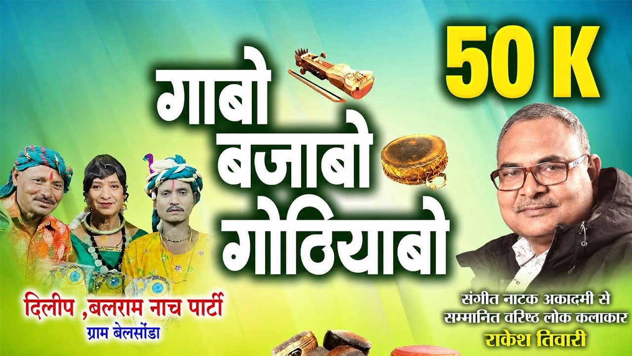 नाचा पार्टी बेलसोंडा के कलाकार दिलीप बलराम ले राकेश तिवारी के गोठ बात ll गाबो बजाबो गोठियाबो