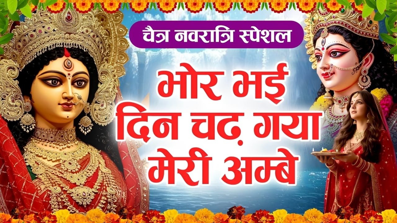 Bhor Bhai Din Chad Gaya Meri Ambe | Ambe Maa Aarti | Mata Ke Bhajan 2025 | Navratri Bhajan 2026