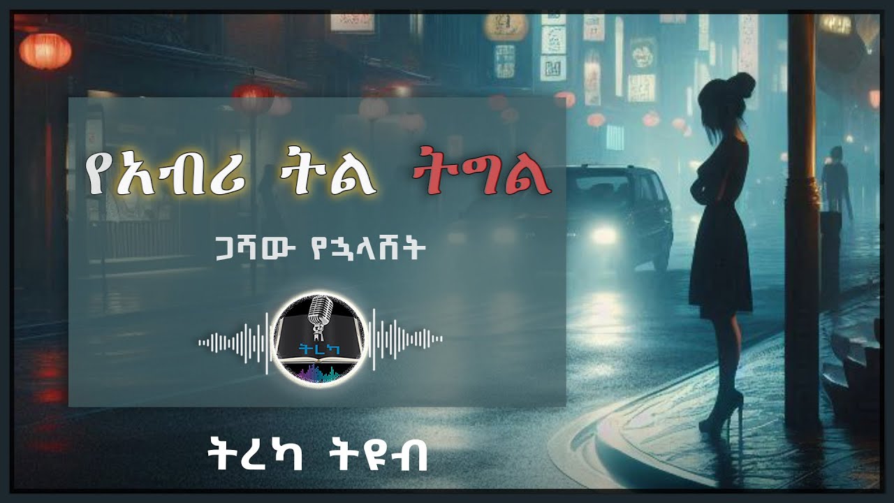 ትረካ ፡ የአብሪ ትል ትግል - ጋሻው የኋላሸት - Amharic Audiobook - @ማረፊያ_ፖድካስት