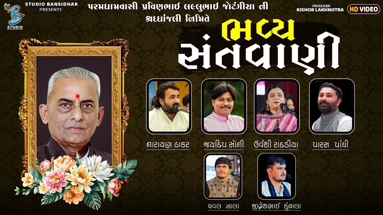 Live Santvani Rajula 2025 || પરમધામવાસી પ્રવિણભાઈ લલ્લુભાઈ જોટંગીયા ની શ્રદ્ધાંજલી નિમિતે