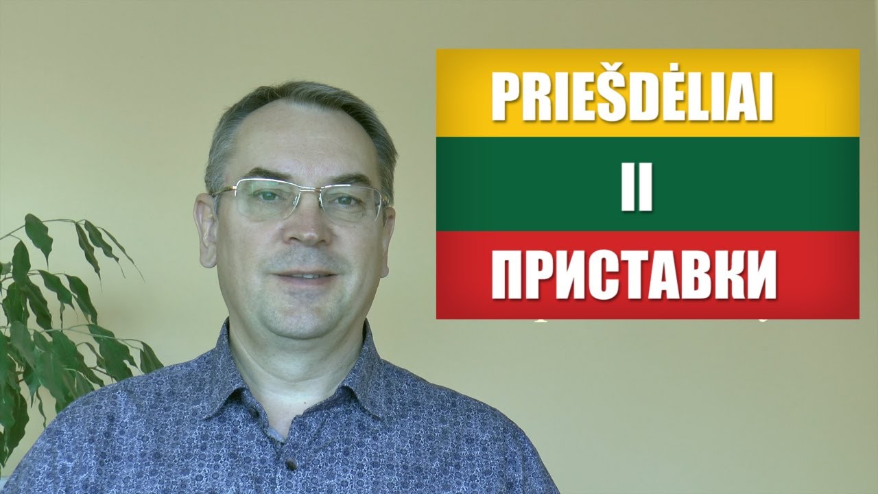 ЛИТОВСКИЙ ЯЗЫК - 25 УРОК - ПРИСТАВКИ (2) -Priešdėliai