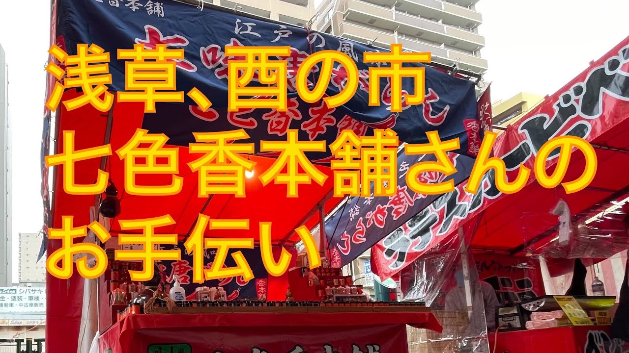 令和三年浅草酉の市「二の酉」
