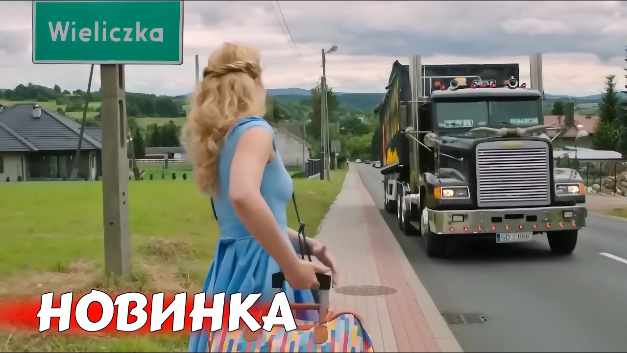 ЭТОТ ФИЛЬМ ЗАРЯД ПОЗИТИВА НА ВЕСЬ ДЕНЬ! ИДЕАЛЬНЫЙ СЮЖЕТ! НОВЫЕ ФИЛЬМЫ 2025 