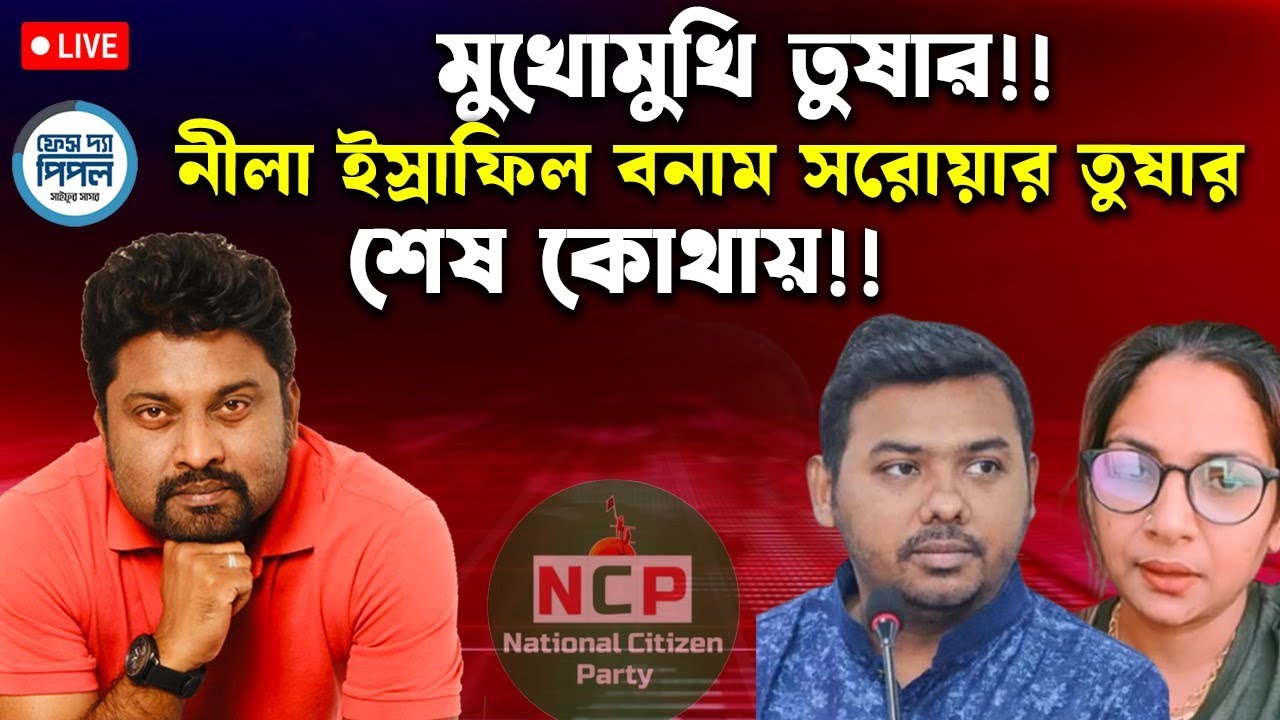 মুখোমুখি তুষার!! নীলা ইস্রাফিল বনাম সরোয়ার তুষার , শেষ কোথায়!!। face the people