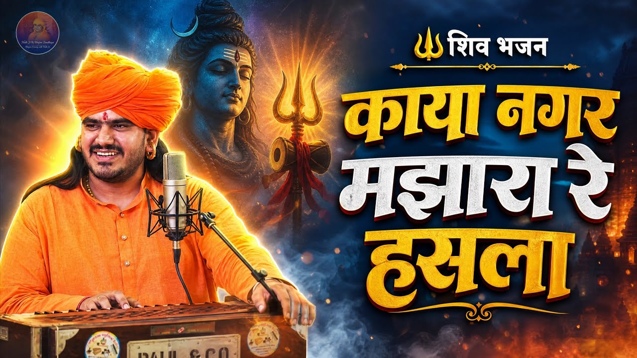 काया नगर मझारा रे हसला KAYA NAGAR MAJHARA RE HASLA #bhajan #devotionalsongs 