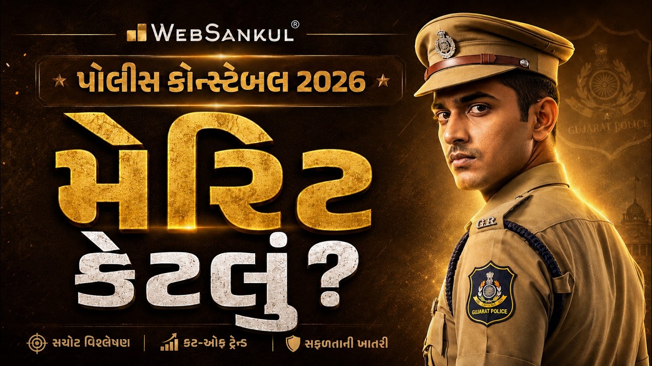 Gujarat Police Constable 2026 Merit | પોલીસ કોન્સ્ટેબલનું મેરિટ કેટલું રહી શકે? | WebSankul