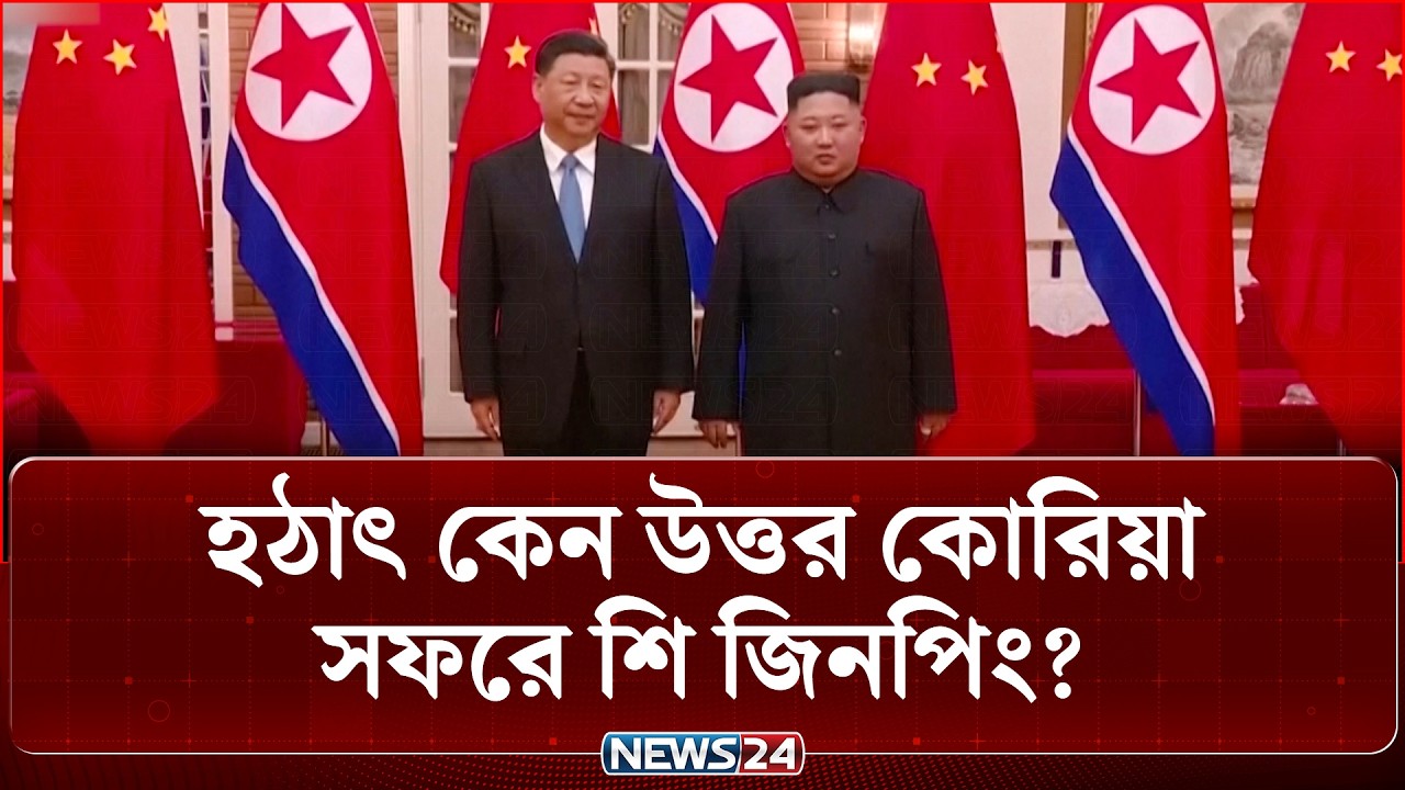 সাত বছর পর উত্তর কোরিয়া যাচ্ছেন শি জিনপিং | Xi Jinping | News24 International