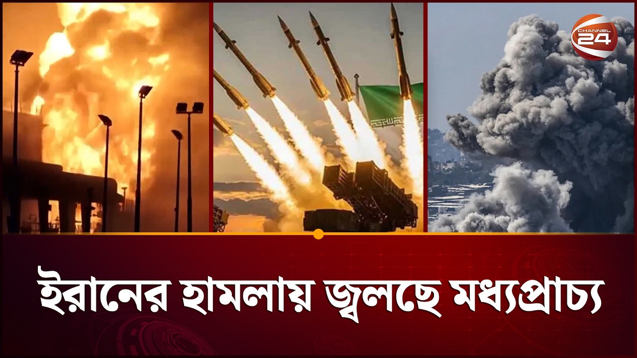 ইসরায়েলের নিরাপত্তা সংস্থার সদর দফতরে হামলা; জ্বলছে মধ্যপ্রাচ্য | Iran Israel War | Channel 24