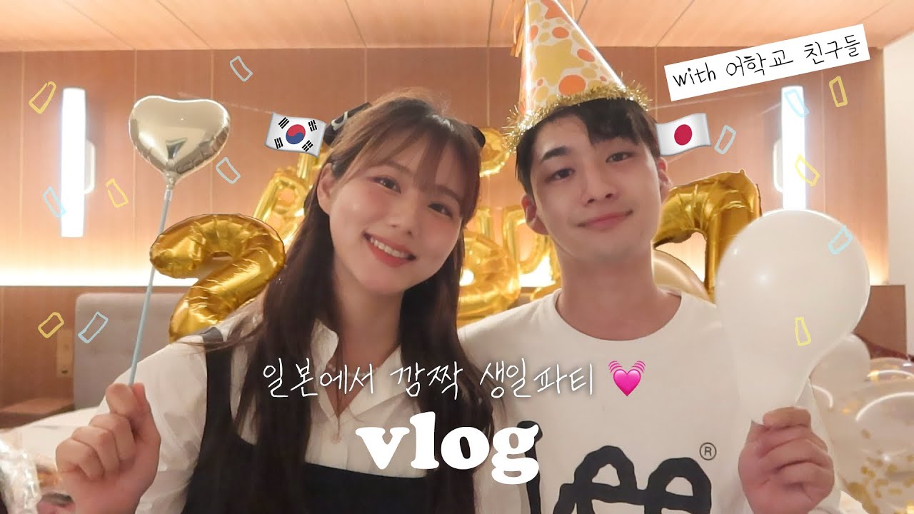 서프라이즈 해줘놓고 미안하다는 일본인 연하 남친🎂첫 샤넬선물 | 학교 친구들의 깜짝 생일파티🥺친구들 소개 | 일본일상vlog | #국제커플