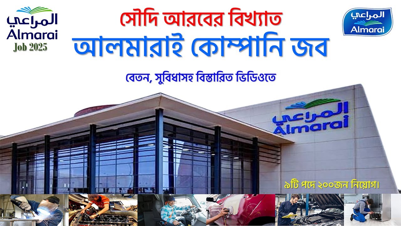 আলমারাই কোম্পানি নতুন নিয়োগ ২০২৫|almarai company visa|Almarai company