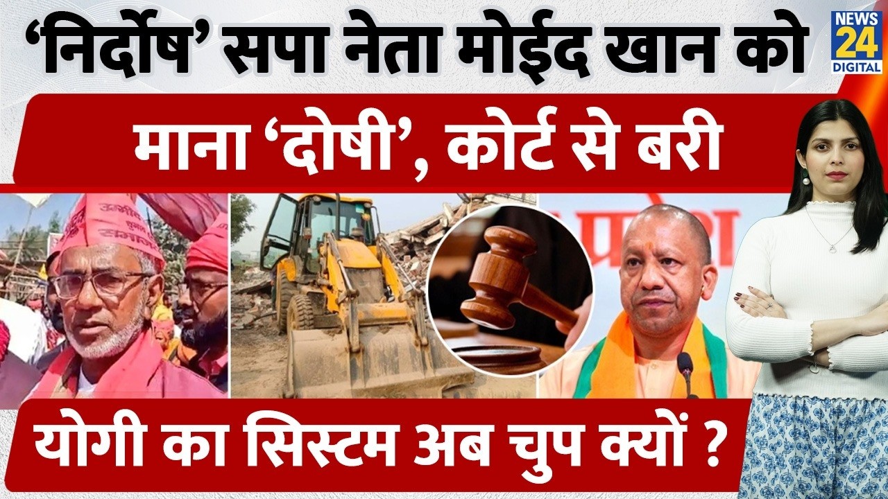 Ayodhya में सपा नेता Moid Khan को Court ने बताया निर्दोष! UP सरकार ने चलाया था बुलडोजर