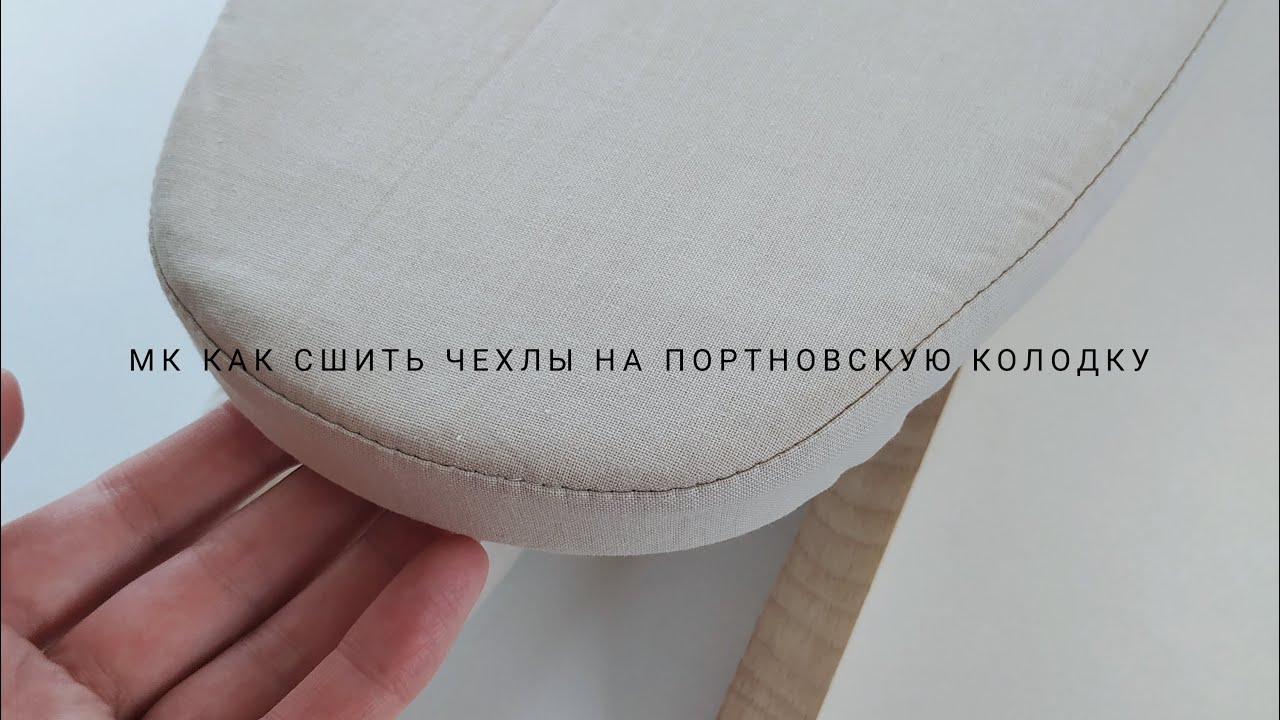 Мастер-класс по пошиву чехлов для портновской колодки