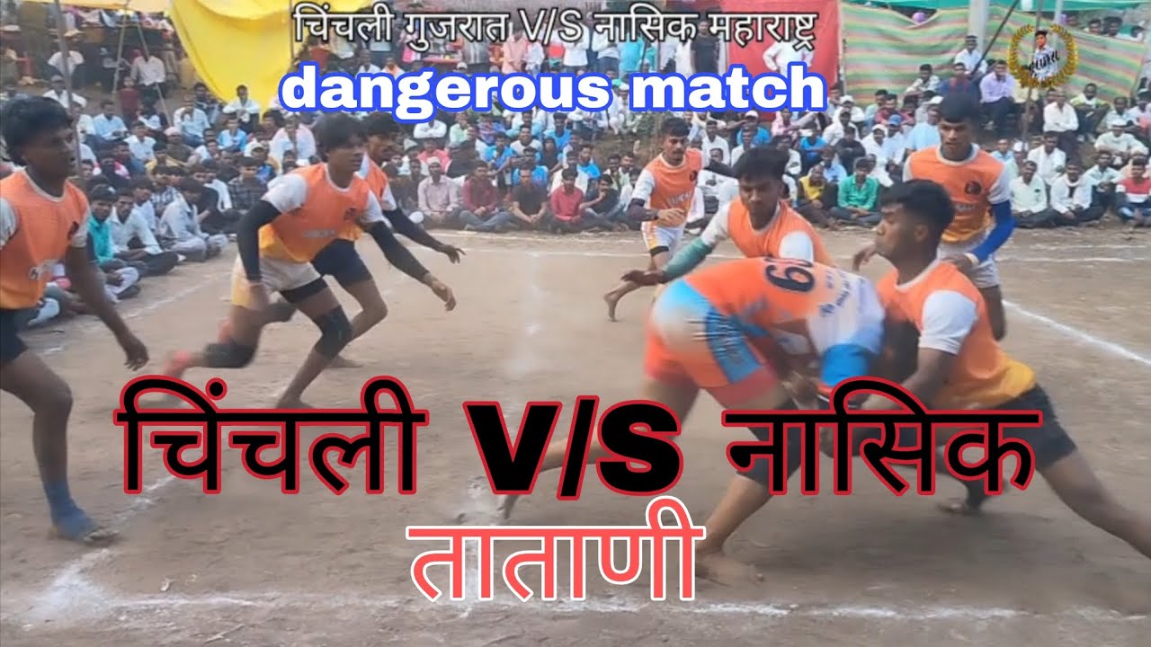 || चिंचली गुजरात V/S नाशिक महाराष्ट्र |Chinchali vs Nashik kabaddi match tatani 2025|dangerous match