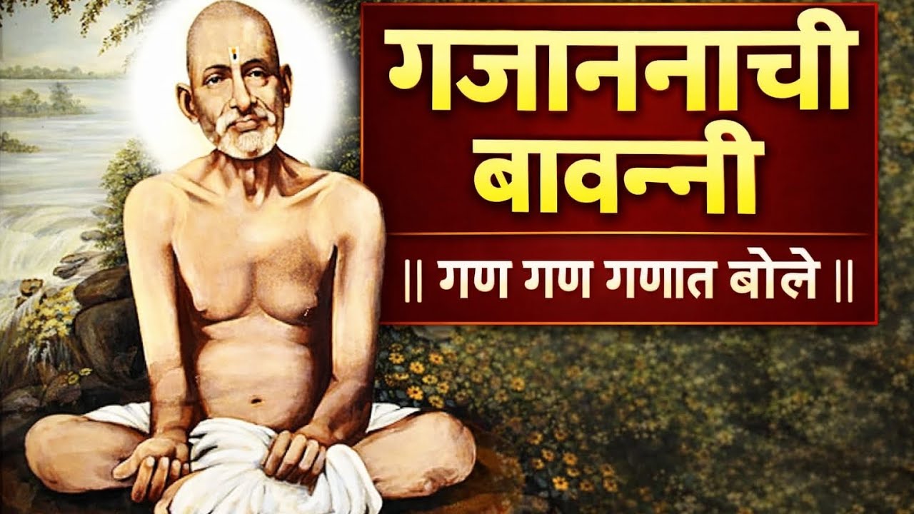 दररोज ऐका गजाननाची बावन्नी | गण गण गणात बोते | भक्तीसाठी अमोघ जप | जय माऊली #like #share #subscribe 