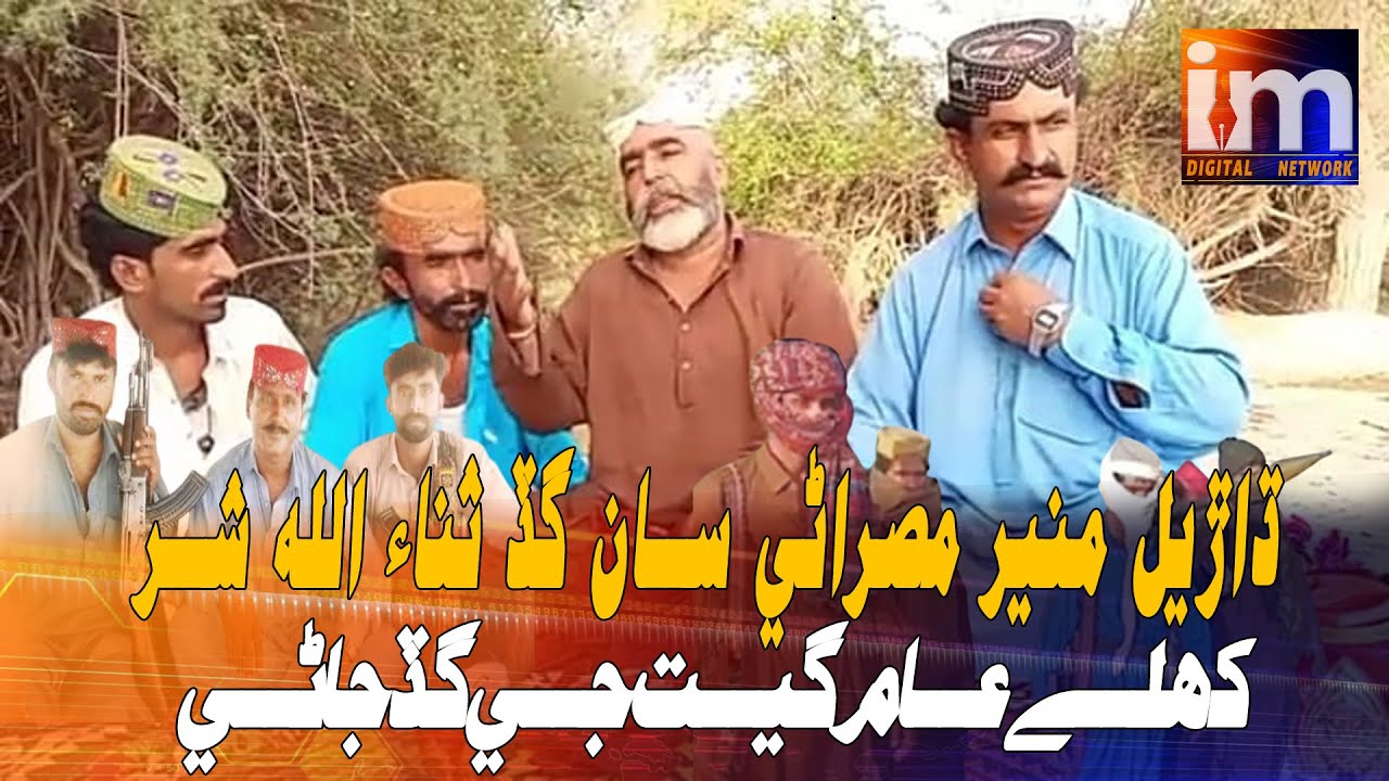 Dharel Munir Misrani Or Sanaullah Shar | ڌاڙيل منير مصراڻي جتوئي سان گڏ ثناء الله شر گيت جي گڏجاڻي