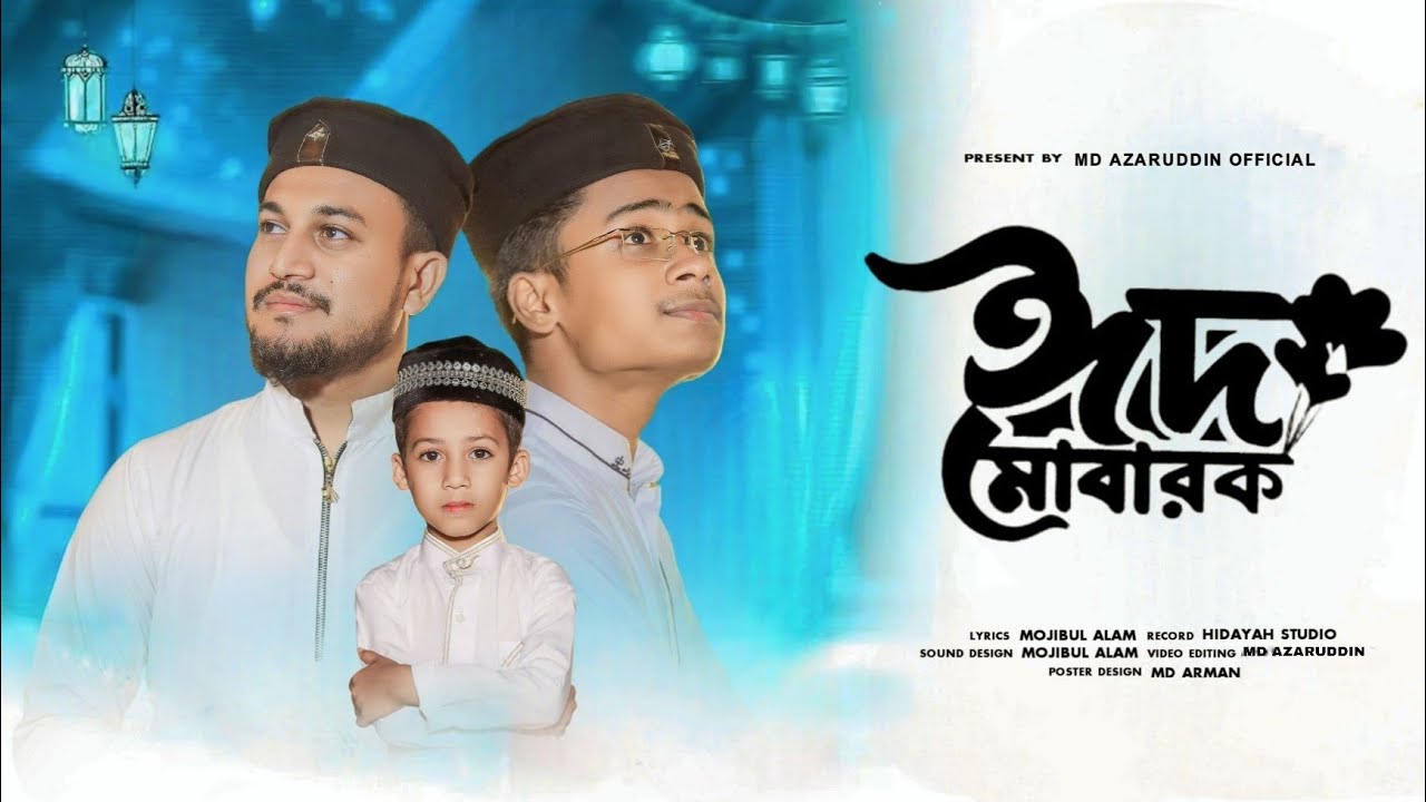 ঈদ মোবারক জিন্দাবাদ ॥ রোজার ঈদের সেরা গজল ॥ Md Azharuddin ॥ Md Arman ॥ Eid Ul fitr mubarak
