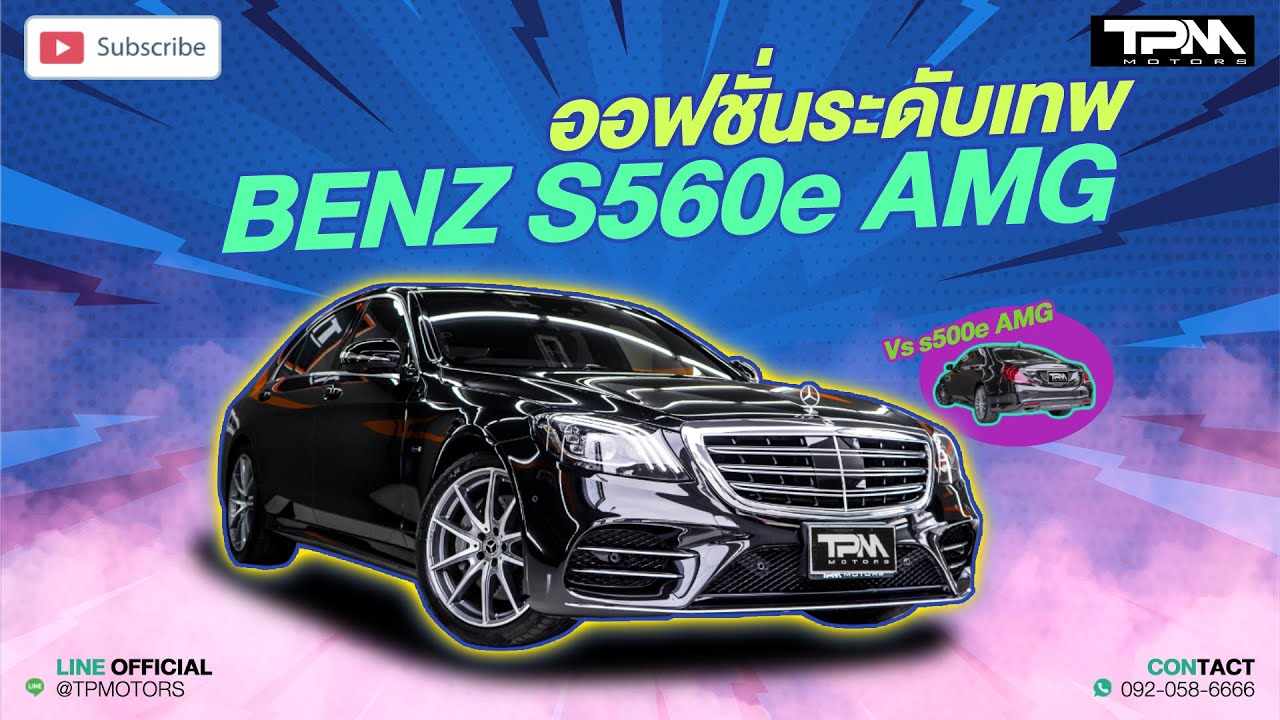 TPM EP.1  BENZ S560e AMG ออฟชั่นระดับเทพ