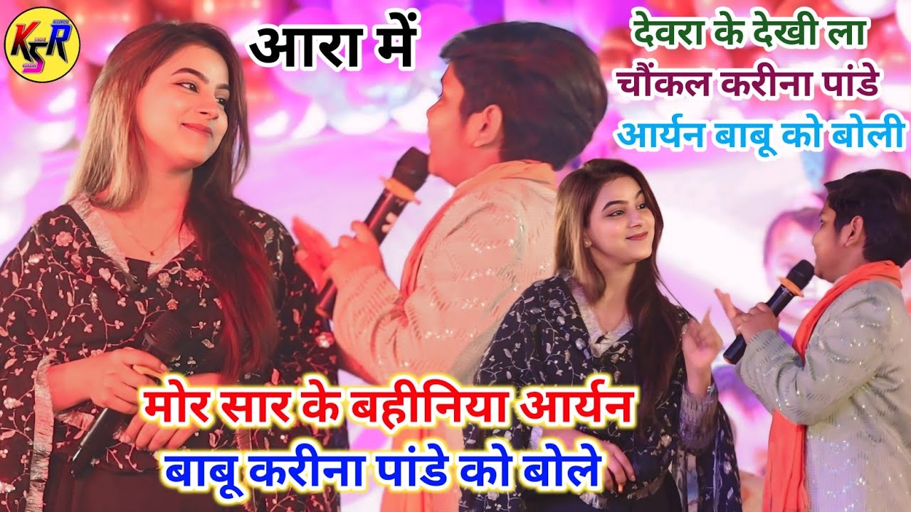 रात आरा में करीना पांडे आर्यन बाबू सार के बहीनिया देवरा के देखी ला चौंकल महा मुकाबला new stage show