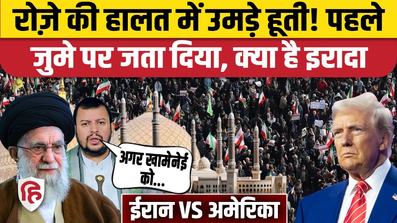 Iran America War की आशंका का बीच Yemen के हूती का बड़ा प्रदर्शन  |  | Khamenei | Trump
