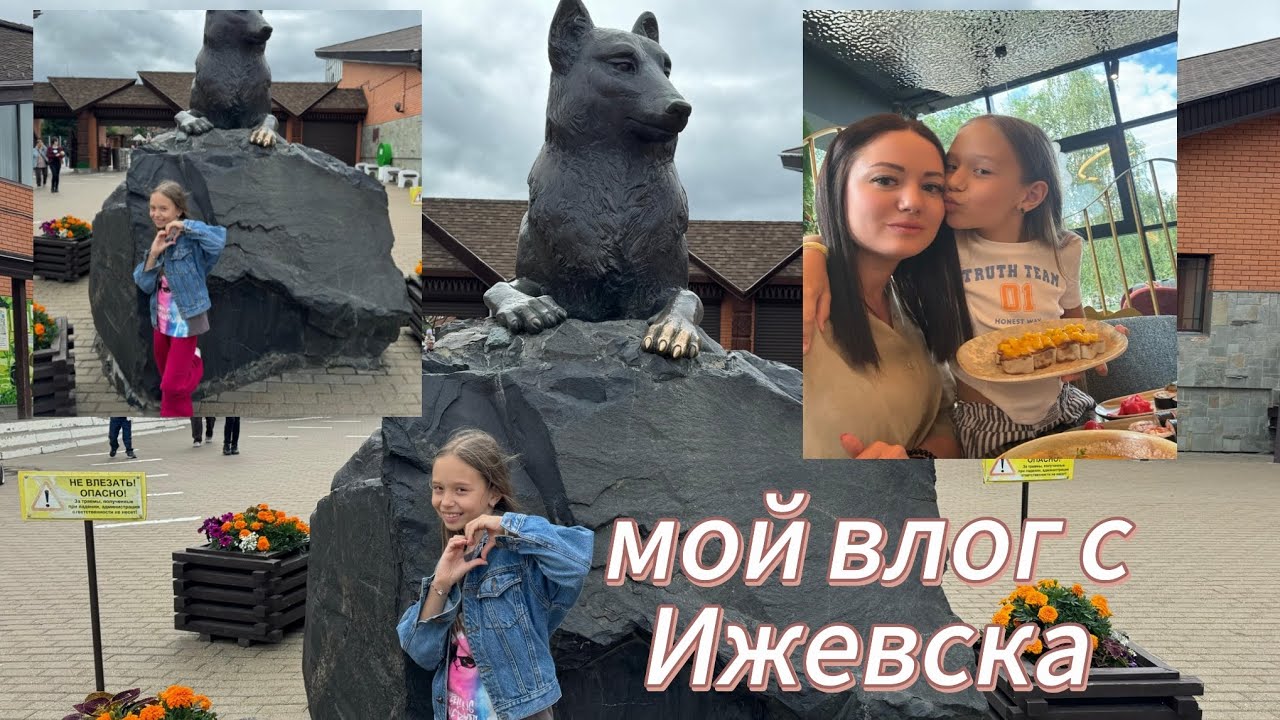 влог с Ижевска/Milana Likee