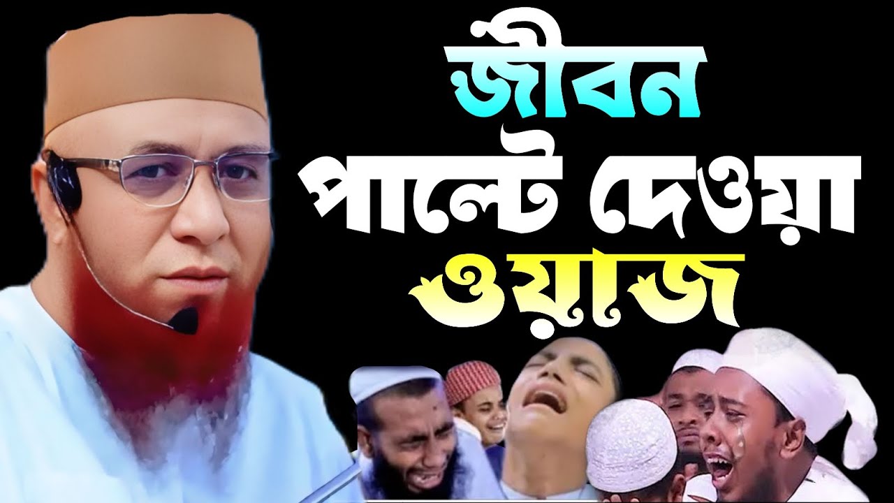 জীবন পাল্টে দেওয়া ওয়াজ। Mufti Nazrul Islam Kasemi Saheb. New Waz 