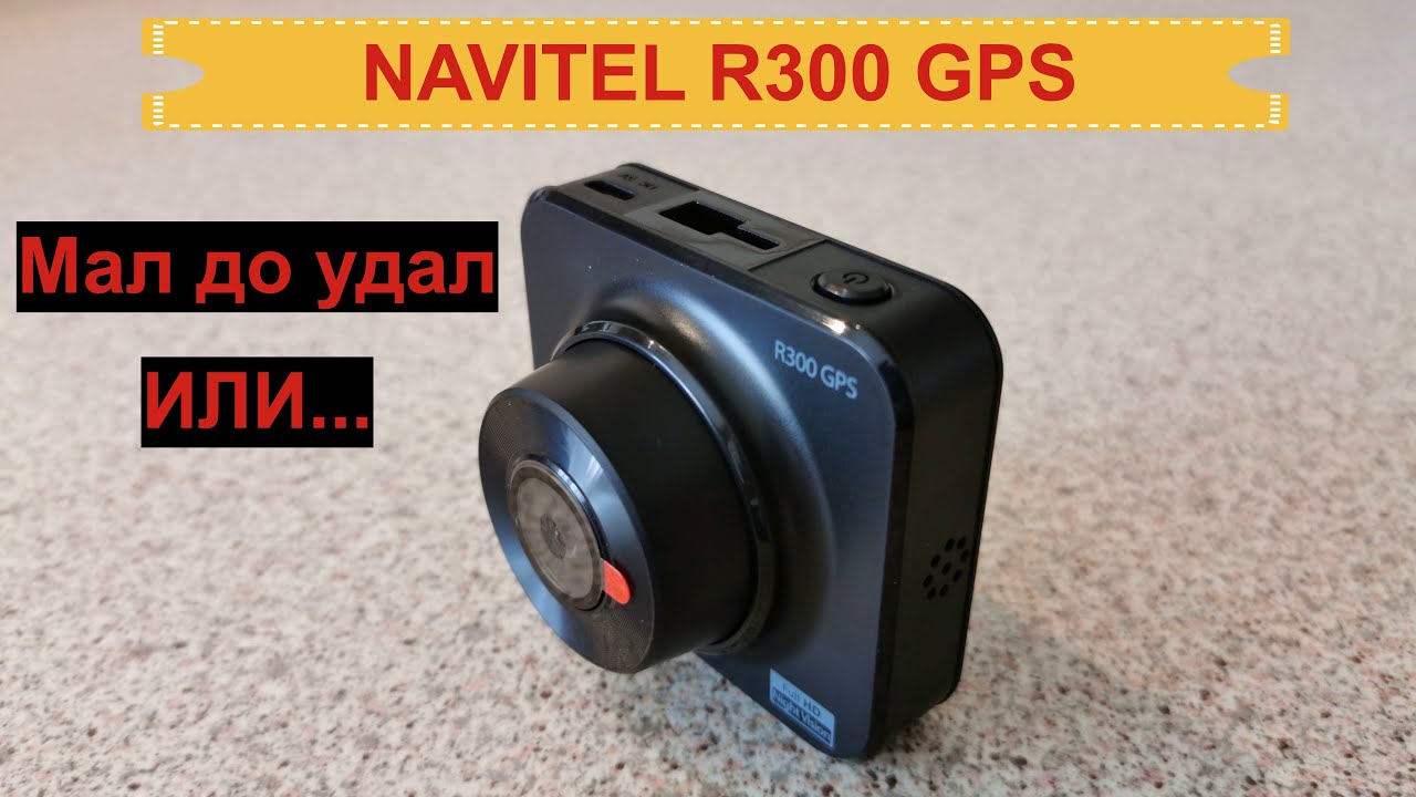 Видеорегистратор NAVITEL R300 GPS. Честное мнение!