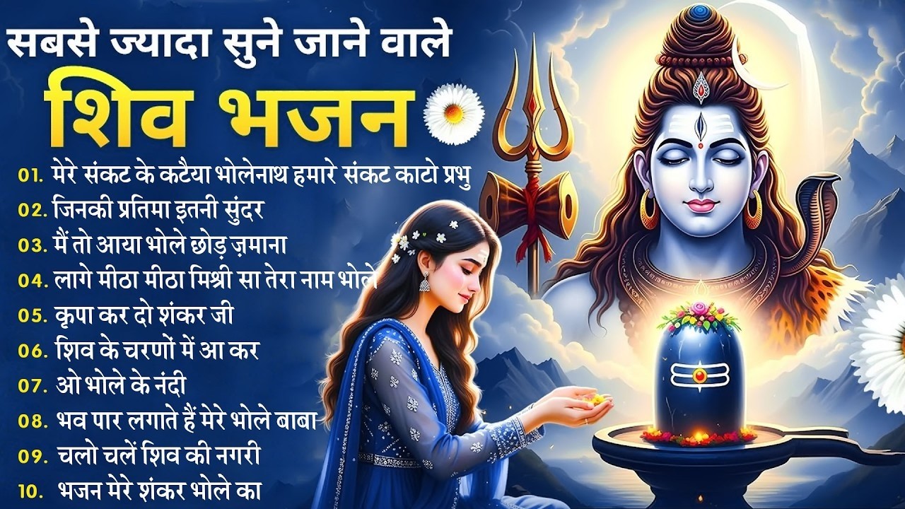 Anuradha Paudwal & Gulshan Kumar Shiv Bhajan Sawan Special shiv bhajan New Sawan Special bhajan 2026