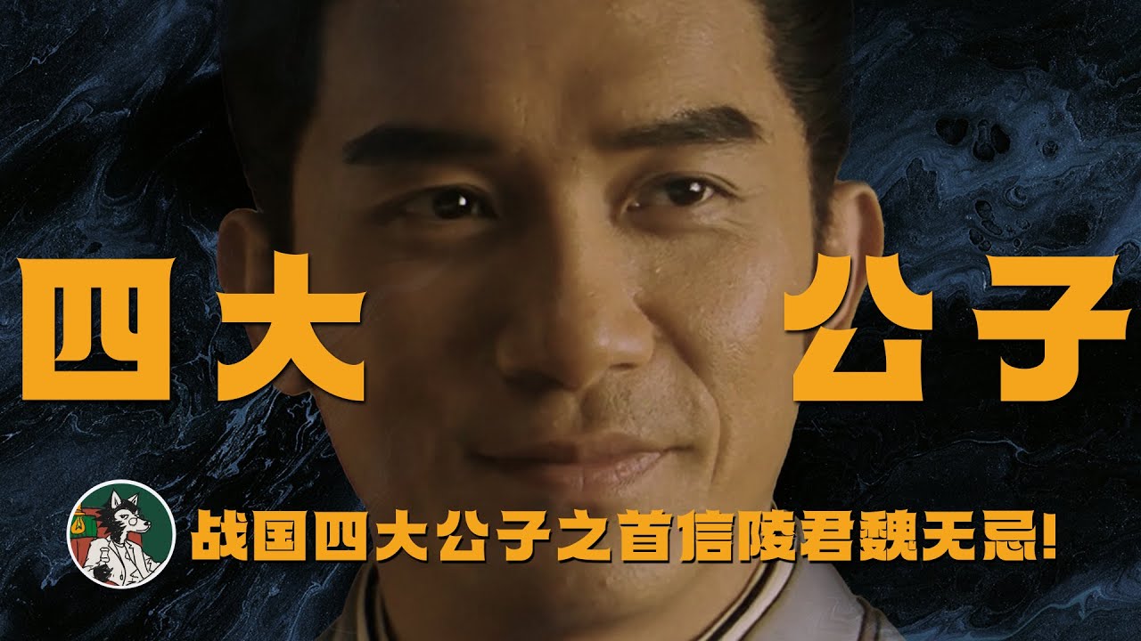 战国四大公子之首信陵君魏无忌！ #独立思考 #战国 #四大公子 #历史 #史记