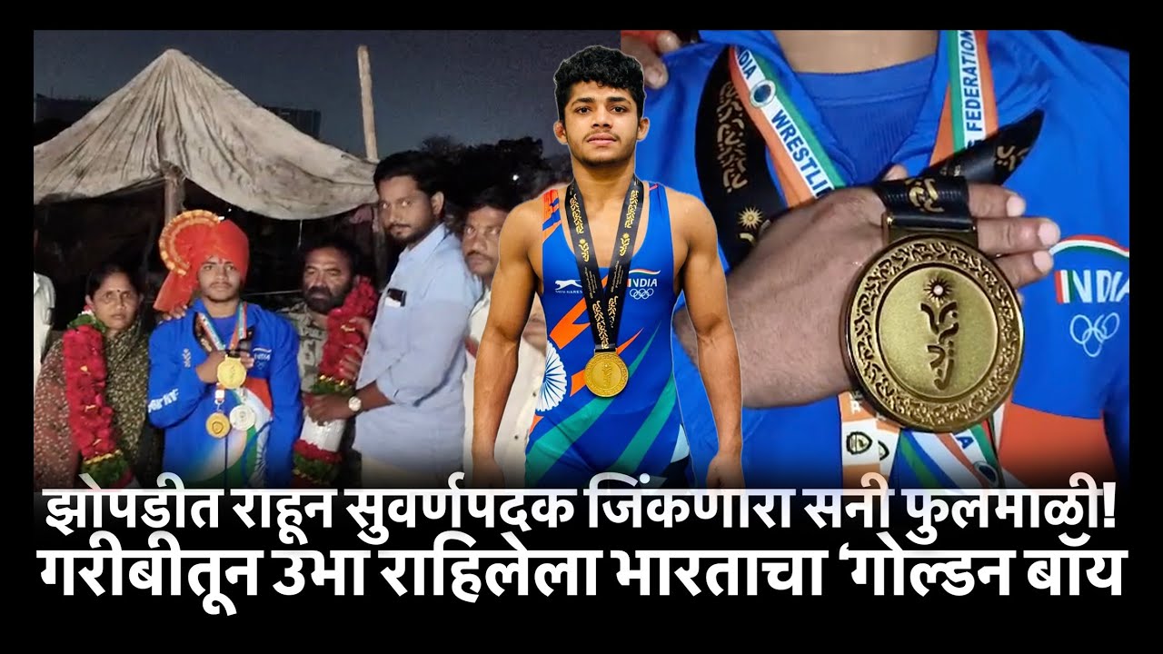 झोपडीत राहून सुवर्णपदक जिंकणारा सनी फुलमाळी! गरीबीतून उभा राहिलेला भारताचा ‘गोल्डन बॉय’