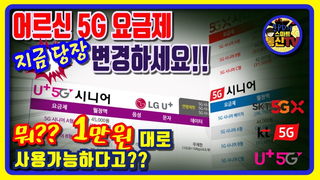 SK,KT,LG 5G 시니어 요금제 출시!!