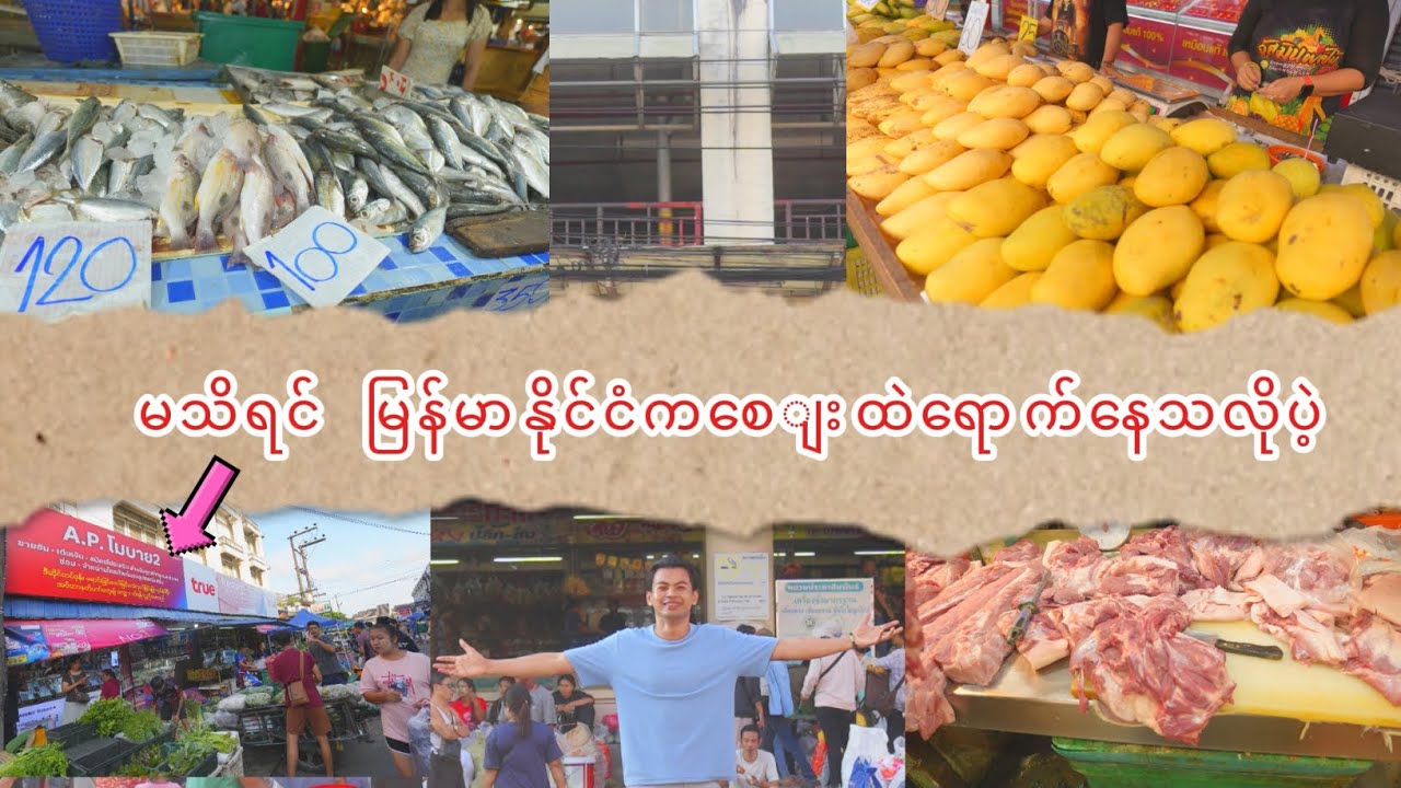 ''ဖူးခက်''မှာမြန်မာလူမျိုးအများဆုံးမှီခိုနေတဲ့ထိုင်းနိုင်ငံ ဖူးခက်(Phuket)မြို့အလယ်က စျေးကြီး