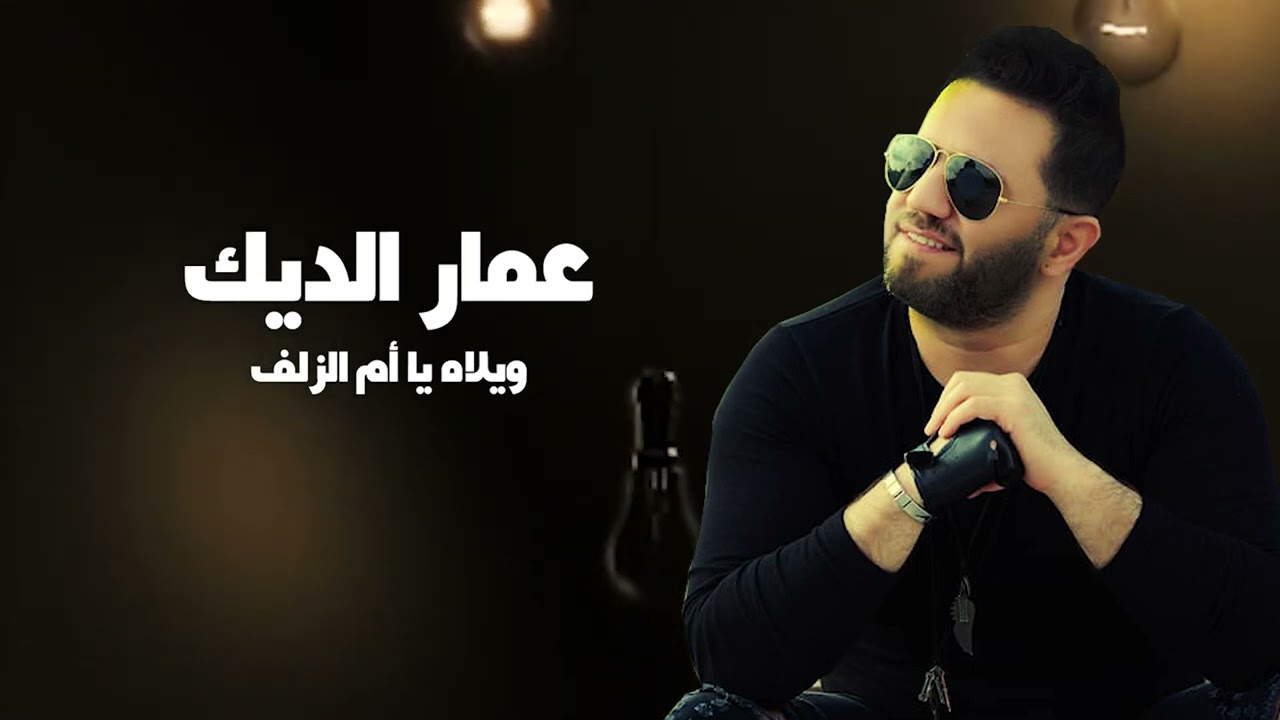 عمار الديك - ويلاه يا ام الزلف / AMMAR ALDEEK - WELAH YA OM ELZELOF
