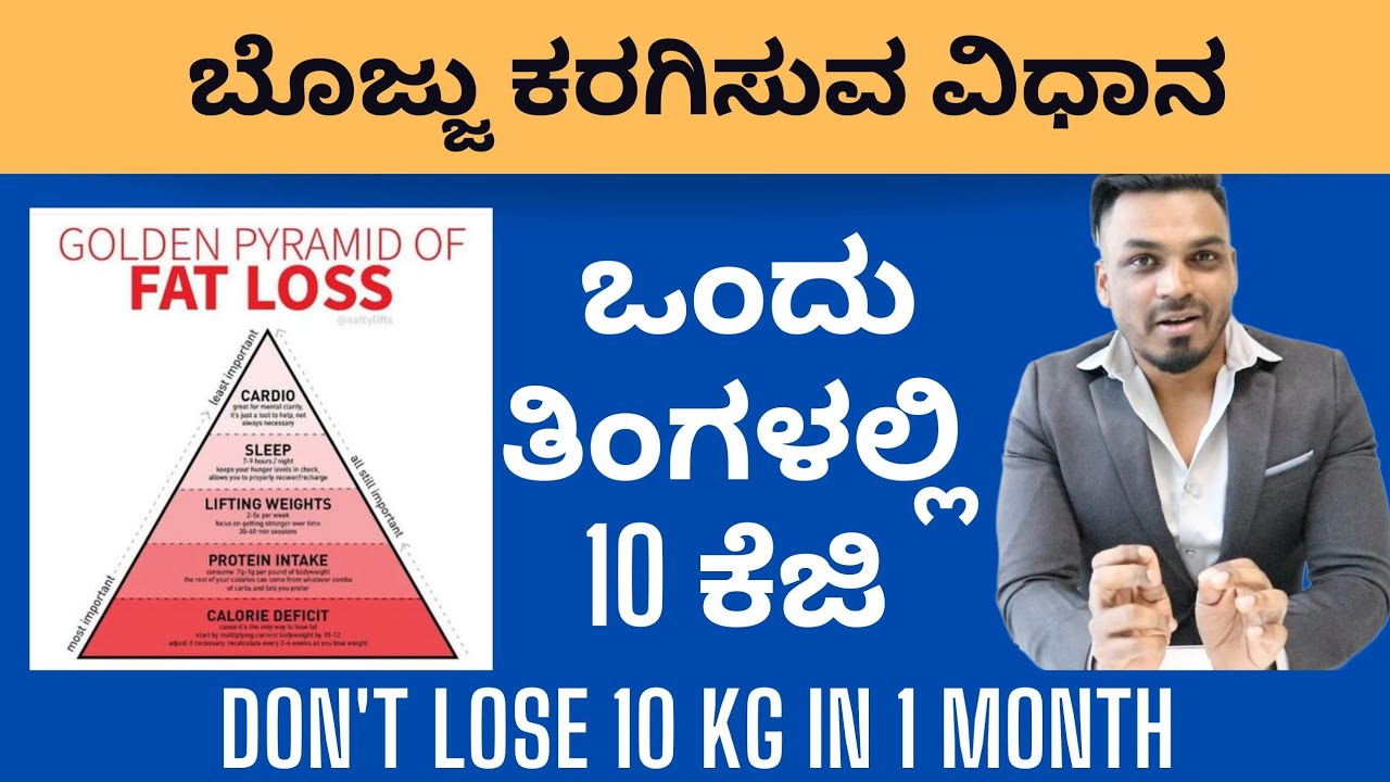 ಒಂದು ತಿಂಗಳಲ್ಲಿ 10 ಕೆಜಿ ತೂಕ ಇಳಿಸುವ ಮೊದಲು Fat Loss Pyramid ಬಗ್ಗೆ ತಿಳಿದುಕೊಳ್ಳಿ