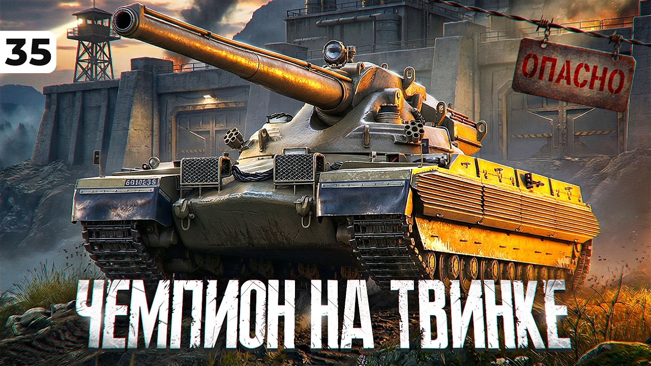 ЧЕМПИОН НА ТВИНКЕ. РВУ РАНДОМ. Серия 35