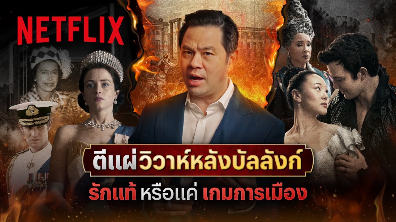 ย้อนประวัติศาสตร์วิวาห์ราชวงศ์ยุโรป ที่เดิมพันอำนาจมากกว่าความรัก โดย ดร.วิทย์ สิทธิเวคิน | Netflix