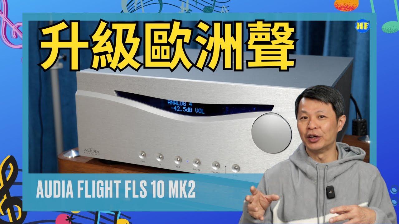 【#合併機】意大利 Audia Flight FLS 10 MK2，歐式擴音機典範，有氣勢夠幼細，同場加影FLS 9合併機 （cc 字幕）#音響 #lee388 #hifi