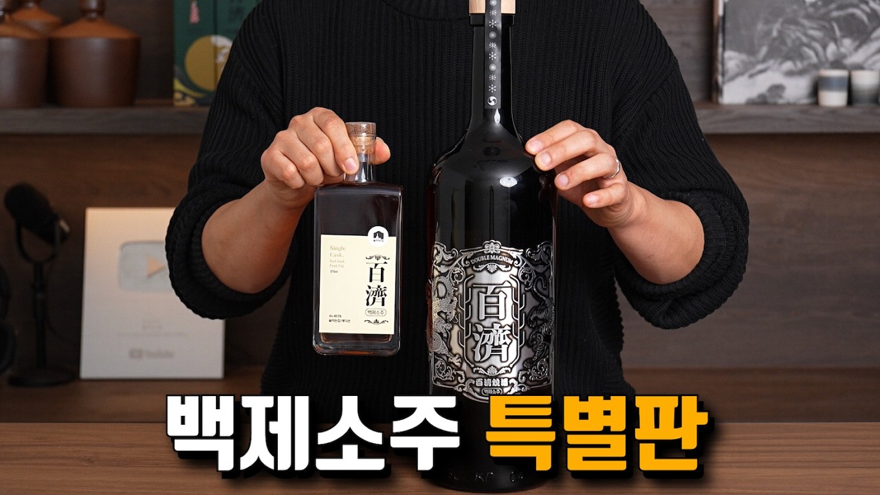 오크 숙성, 대용량 버전의 백제소주를 만들었습니다. (with 어쿠스틱드링크)