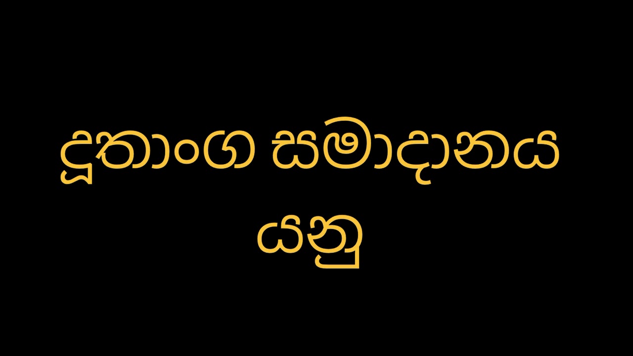දූතාංග සමාදානය යනු