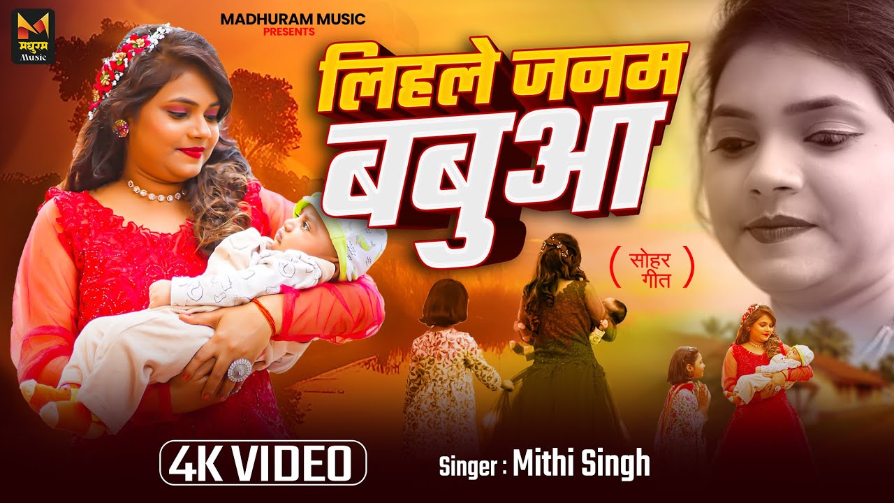 #VIDEO - लिहले जनम बबुआ (सोहर) | #Mithi Singh | Lihle Janam Babuaa | Bhojpuri #Sohar Geet 2025